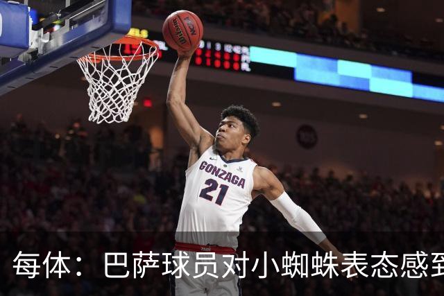 每体：巴萨球员对小蜘蛛表态感到高兴 俱乐部办公室也对此欢迎
