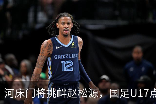 河床门将挑衅赵松源，国足U17点球3-1复仇进决赛