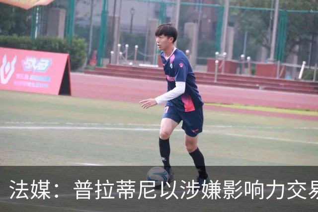 法媒：普拉蒂尼以涉嫌影响力交易与诬告诽谤，起诉因凡蒂诺