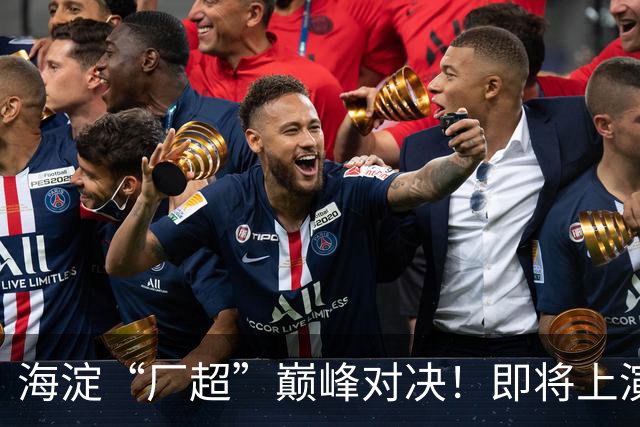 海淀“厂超”巅峰对决！即将上演——
