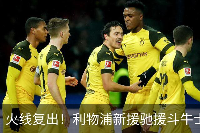 火线复出！利物浦新援驰援斗牛士，将迎来世界杯西班牙队首秀