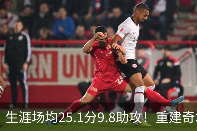 生涯场均25.1分9.8助攻！重建奇才押宝吹杨 4年2.12亿究竟值不？