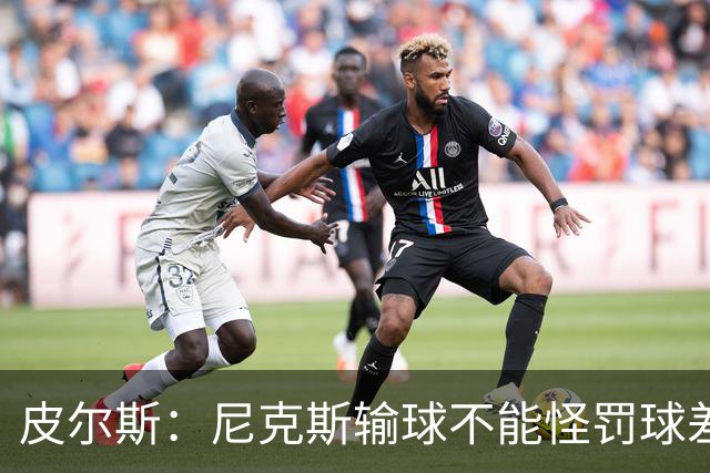 皮尔斯：尼克斯输球不能怪罚球差距 自身失误太多是致命伤