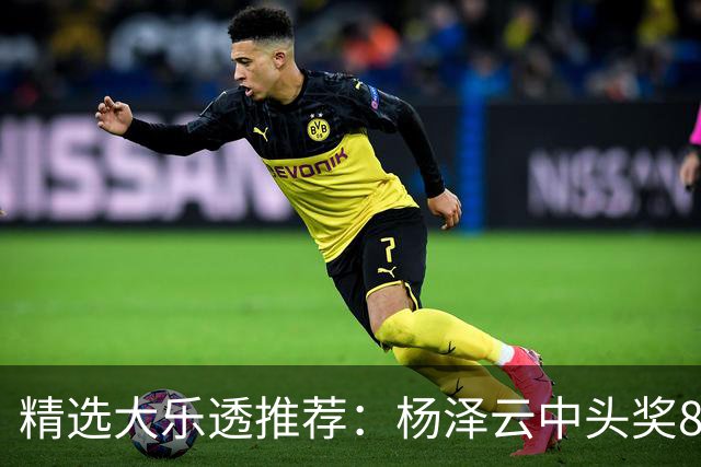 精选大乐透推荐：杨泽云中头奖826万累擒5575万
