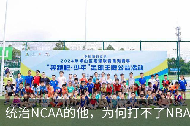 统治NCAA的他，为何打不了NBA，甚至被CBA嫌弃