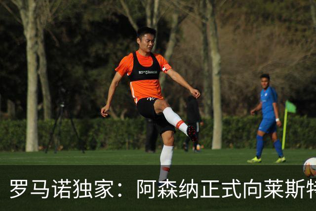 罗马诺独家：阿森纳正式向莱斯特城报价16岁蒙加，谈判进展顺利
