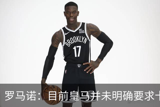 罗马诺：目前皇马并未明确要求卡马文加离开，球员想留队竞争位置