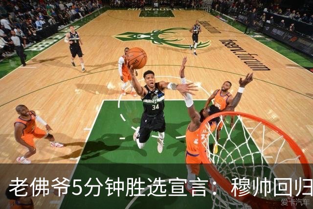 老佛爷5分钟胜选宣言：穆帅回归 冲击第16座欧冠 建设世一俱乐部