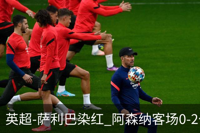 英超-萨利巴染红 阿森纳客场0-2伯恩茅斯