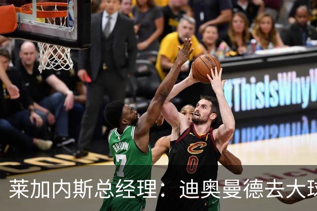莱加内斯总经理：迪奥曼德去大球队并不感到惊讶 他有非凡才能