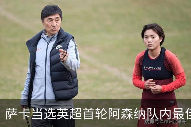 萨卡当选英超首轮阿森纳队内最佳球员