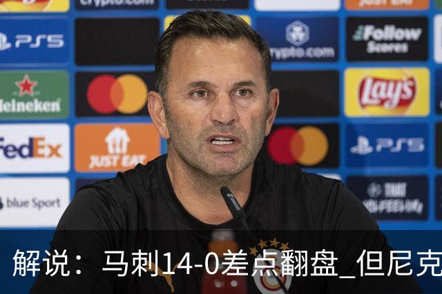 解说：马刺14-0差点翻盘 但尼克斯外线多点开花让马刺顾此失彼