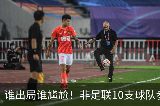 谁出局谁尴尬！非足联10支球队参加世界杯，仅突尼斯未晋级32强