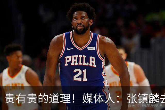 贵有贵的道理！媒体人：张镇麟去年加盟上海转会费投入超5000万