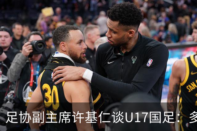 足协副主席许基仁谈U17国足：多跟强队比赛，不计较一时的胜负