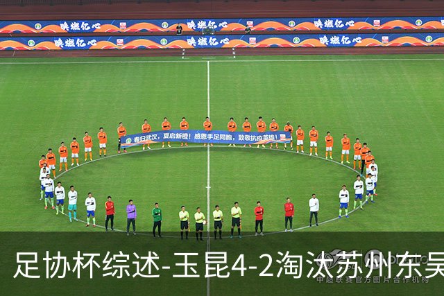 足协杯综述-玉昆4-2淘汰苏州东吴16强全部出炉中超13队晋级