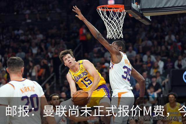 邮报：曼联尚未正式报价M费，今夏没足够资金引进刘易斯·霍尔