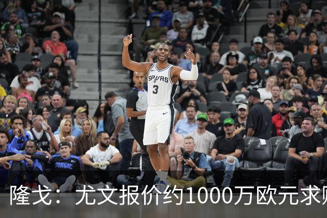 隆戈：尤文报价约1000万欧元求购18岁中场科莫托，米兰拒绝放人