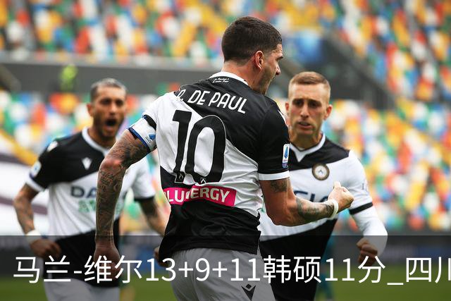 马兰-维尔13+9+11韩硕11分 四川送宁波十连败