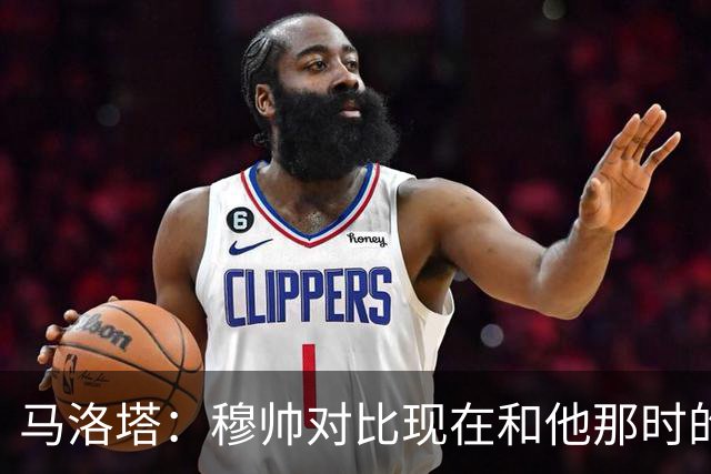 马洛塔：穆帅对比现在和他那时的球员不公平；拿欧冠我就能退休了