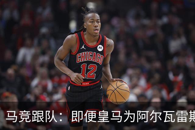 马竞跟队：即便皇马为阿尔瓦雷斯报价5亿欧，马竞也能顶住不卖
