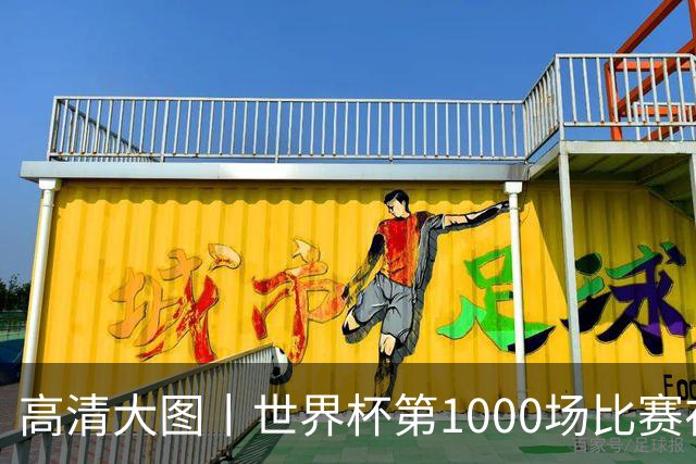 高清大图丨世界杯第1000场比赛在蒙特雷拉开战幕