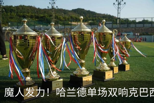 魔人发力！哈兰德单场双响克巴西 本届7球只用99次触球