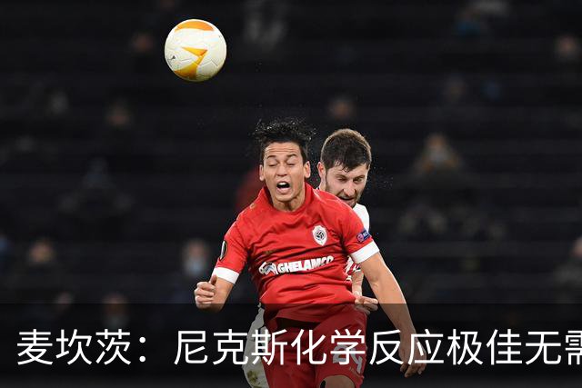 麦坎茨：尼克斯化学反应极佳无需换字母哥 补充射手和控球手即可