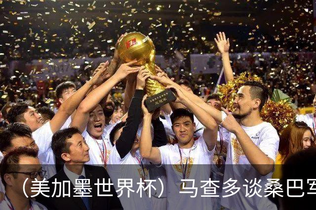 （美加墨世界杯）马查多谈桑巴军团折戟：“巴西首先要找回自己”