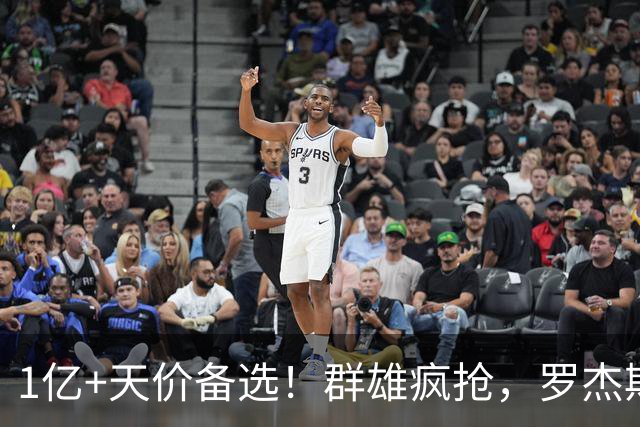 1亿+天价备选！群雄疯抢，罗杰斯能否创曼城队史转会新纪录