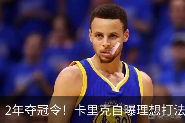 2年夺冠令！卡里克自曝理想打法，曼联争冠乐观背后藏着多少底气？