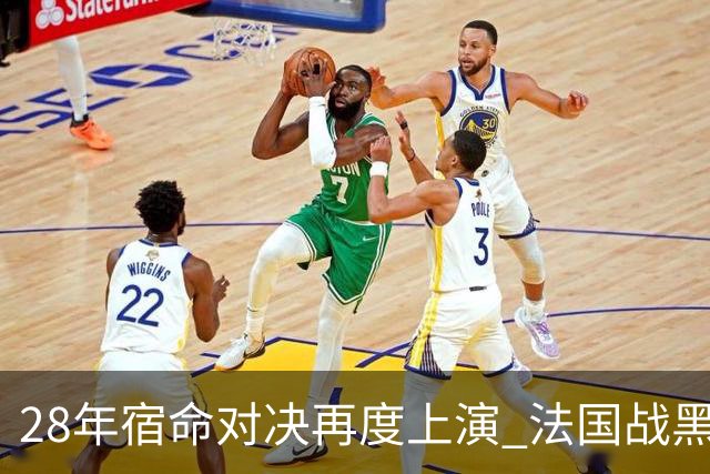 28年宿命对决再度上演 法国战黑马大胜不易