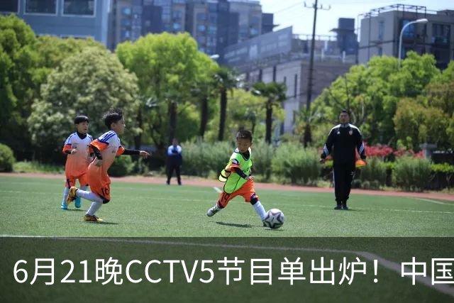 6月21晚CCTV5节目单出炉！中国男篮迎亚洲劲敌，郭士强要打翻身仗