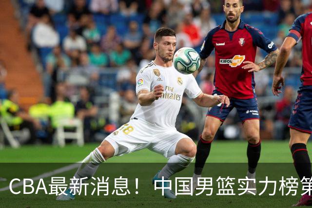 CBA最新消息！中国男篮实力榜第二，曾凡博等四人基本离开国家队，林葳重返俄勒冈