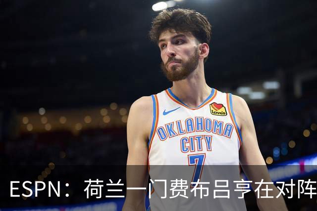ESPN：荷兰一门费布吕亨在对阵乌兹的友谊赛伤到了髋部，等待检查