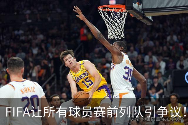 FIFA让所有球员赛前列队引争议！记者：世界杯的首发11人才是巅峰