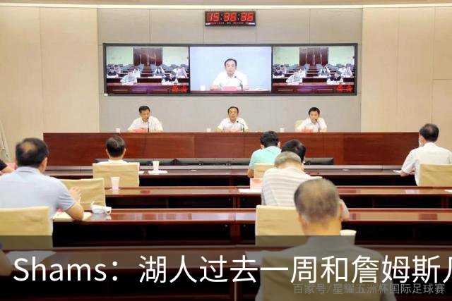 Shams：湖人过去一周和詹姆斯几乎零沟通 至今没给他开出报价